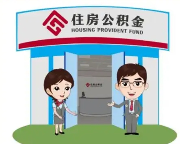西双版纳怎么把封存的住房公积金取出来（怎样取出封存状态的公积金）